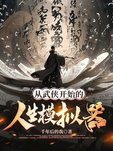 修仙从分家开始免费阅读