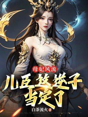 太子爷的小祖宗A炸了