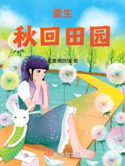 胎穿古代农家