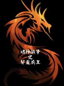 修仙修神