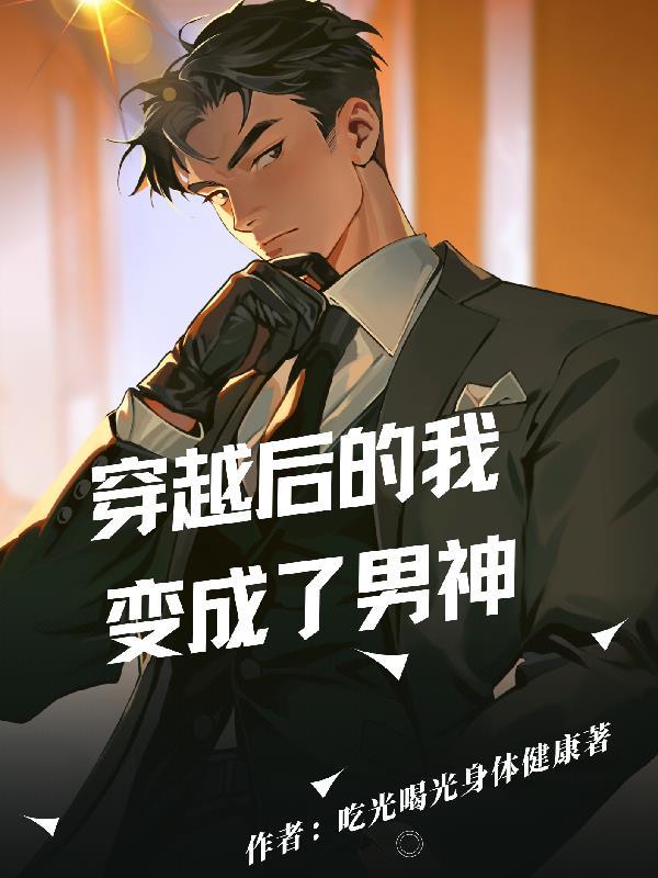 我90分男神凭啥先主动秦泽曲曼