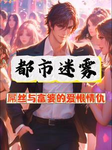 我的合租女友好感