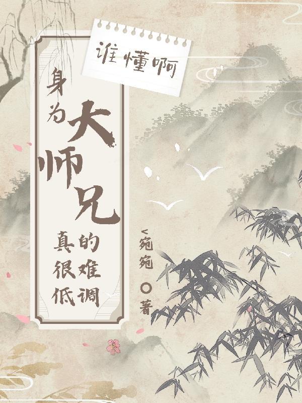 姐姐别乱来，我真不是傻子了