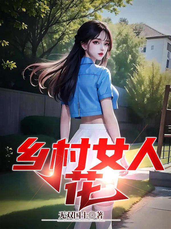 缠夫成瘾，娇妻滚滚来