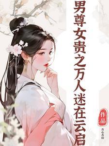 废材小姐要翻身