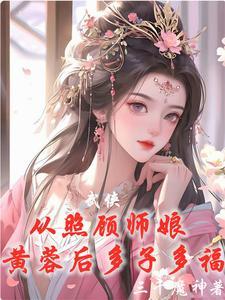 被婆家团宠了 啾啾糖