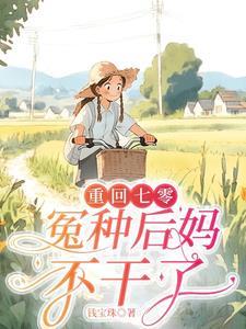 我摆烂了白枫