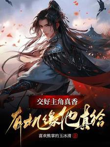 让你好好修仙，你去当灭世魔头？