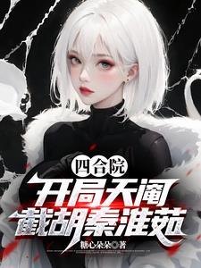 漂亮笨蛋作死后成了万人迷免费阅读