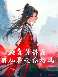 桑小姐答应联姻了