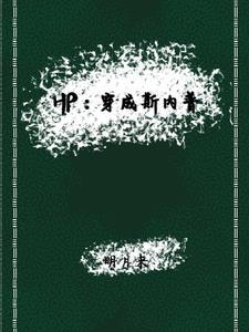 夫君变心咋办？换个摄政王气死他