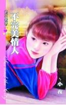 只虐渣儿女笔趣阁