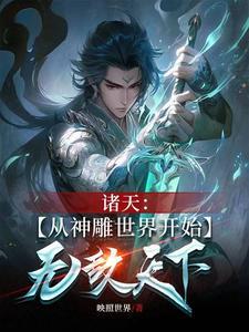 从草根混到位列仙班