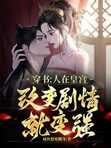 汉家天下之我是成帝 第7章