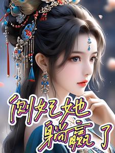 穿越兽世：绑定生子系统后赢麻了