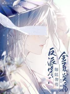 鲛人女配修仙记