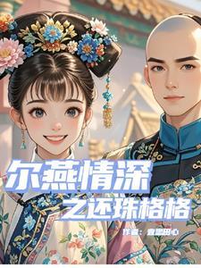 卧底心声被全仙宗听见后成了团宠番外