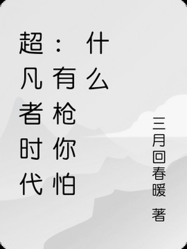 风流圣手小邪医 第59章