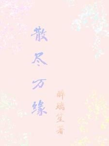 我被渣男小叔掐腰猛宠身世
