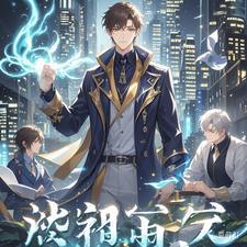 神级金瞳TXT