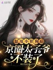 重生后王妃飘了无弹窗