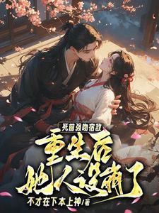 吾凰万岁男妃欺上殿