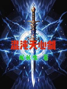斩道从武动乾坤开始笔趣阁
