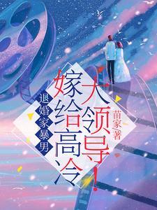 满级大佬穿成农家女全文免费阅读