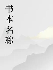 无情总裁的替身妻