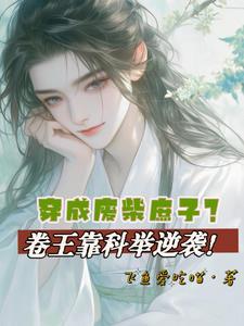 世子先别死，夫人有喜了