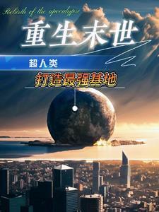 重返末世当大佬免费下拉