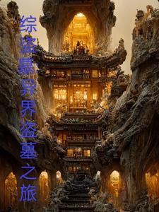 肝成宇宙主宰
