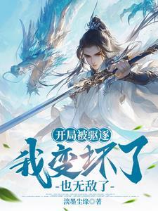 都市：修仙两年半，下山即无敌