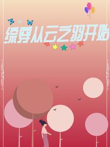 九零大院娇妻大结局