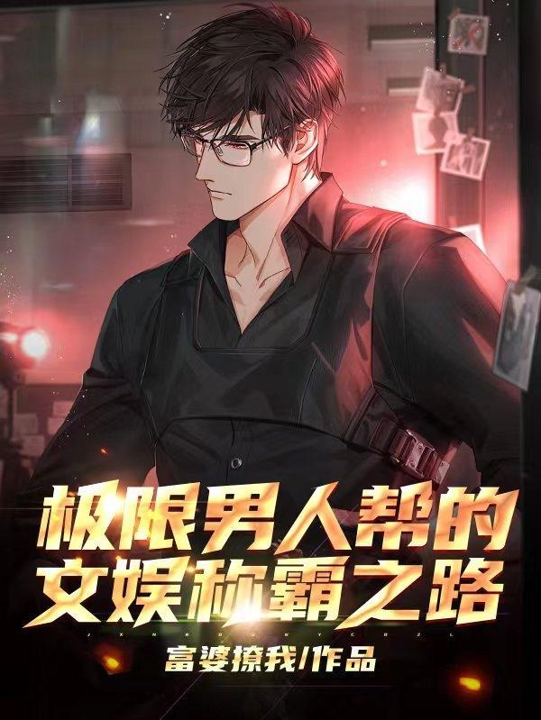 云霁他必须死