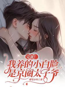 离婚前一夜反派一家能读我心 陌乔
