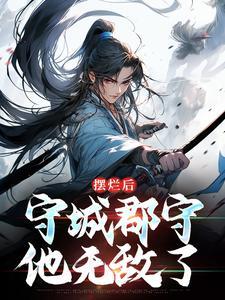 无法修仙的我只好