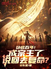 创造诡异序列后全球后悔背刺我