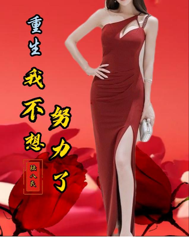 全球后悔背刺我免费读网站