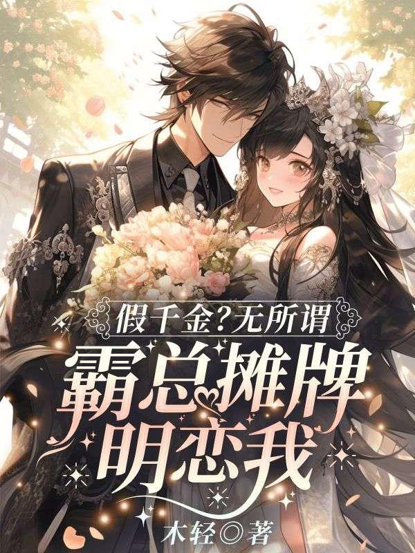 渣夫领回了白月光我转身嫁他首长全文