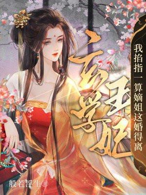 渣夫被离婚后成了醋精免费