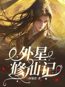 震惊!我的硬核修仙之路竟如此