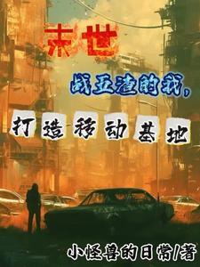 全民高武我修仙
