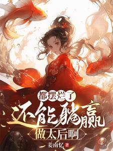 截教之火神传奇最新章节