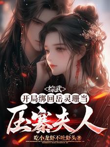 综武小人物的崛起