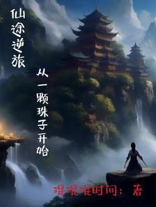 执掌权途无弹窗免费阅读
