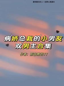 书名我养成了一个病弱皇子 作者明桂载酒