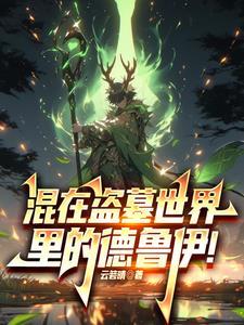 开局自带葫芦，从杀生开始长生