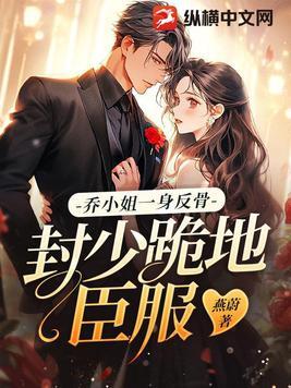 我是花花公子，你跟我谈纯爱？