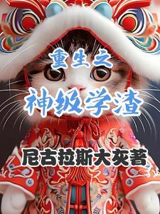我在全职法师爆修为作者